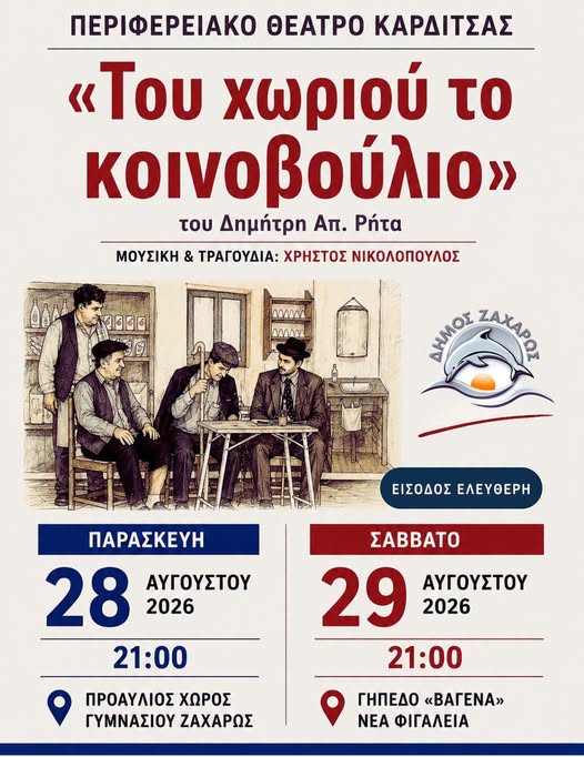 Αυλαία στο καλοκαιρινό πολιτιστικό πρόγραμμα του Δήμου Ζαχάρως