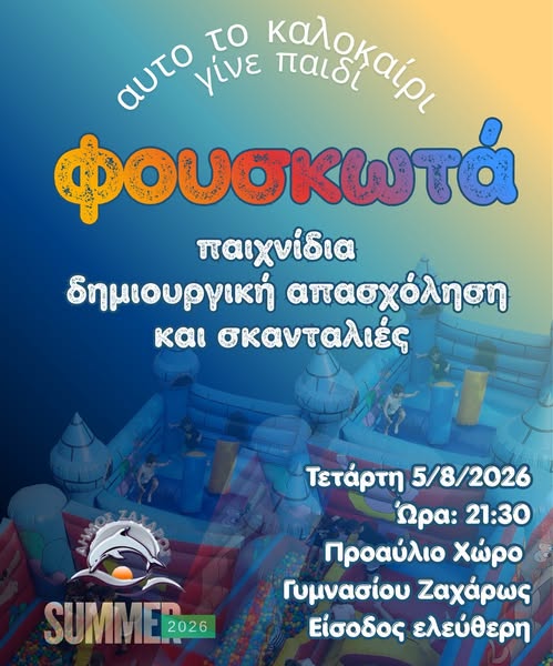 Ο Δήμος Ζαχάρως προσκαλεί τα παιδιά σε μια μεγάλη καλοκαιρινή γιορτή με φουσκωτά και δημιουργικές δραστηριότητες