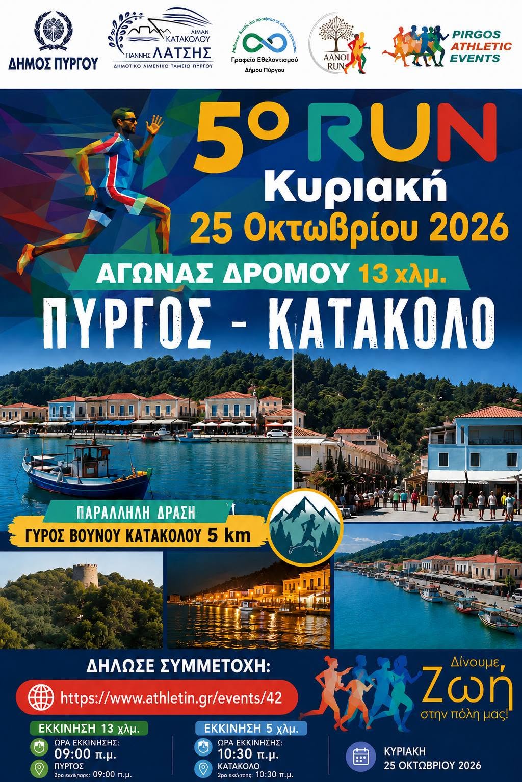 5ο Run Πύργος – Κατάκολο 2026: Μια μεγάλη αθλητική διαδρομή που ενώνει τον Πύργο με το Κατάκολο