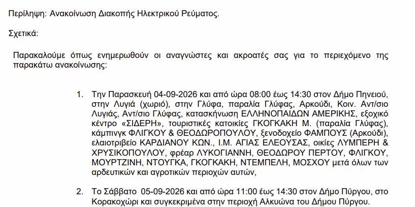 Δήμος Πηνειού: Ανακοίνωση Διακοπής Ηλεκτρικού Ρεύματος