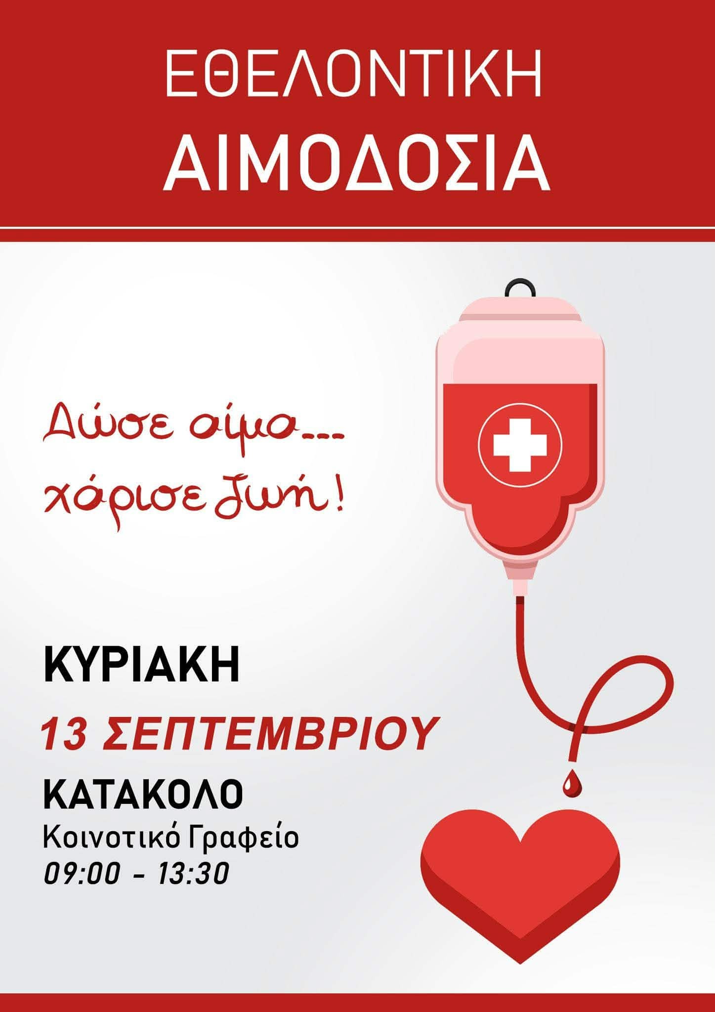 Εθελοντική αιμοδοσία στο Κατάκολο – Δώσε αίμα, χάρισε ζωή