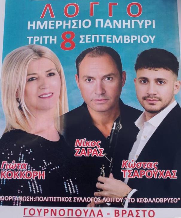 Πανηγύρι στο Λογγό