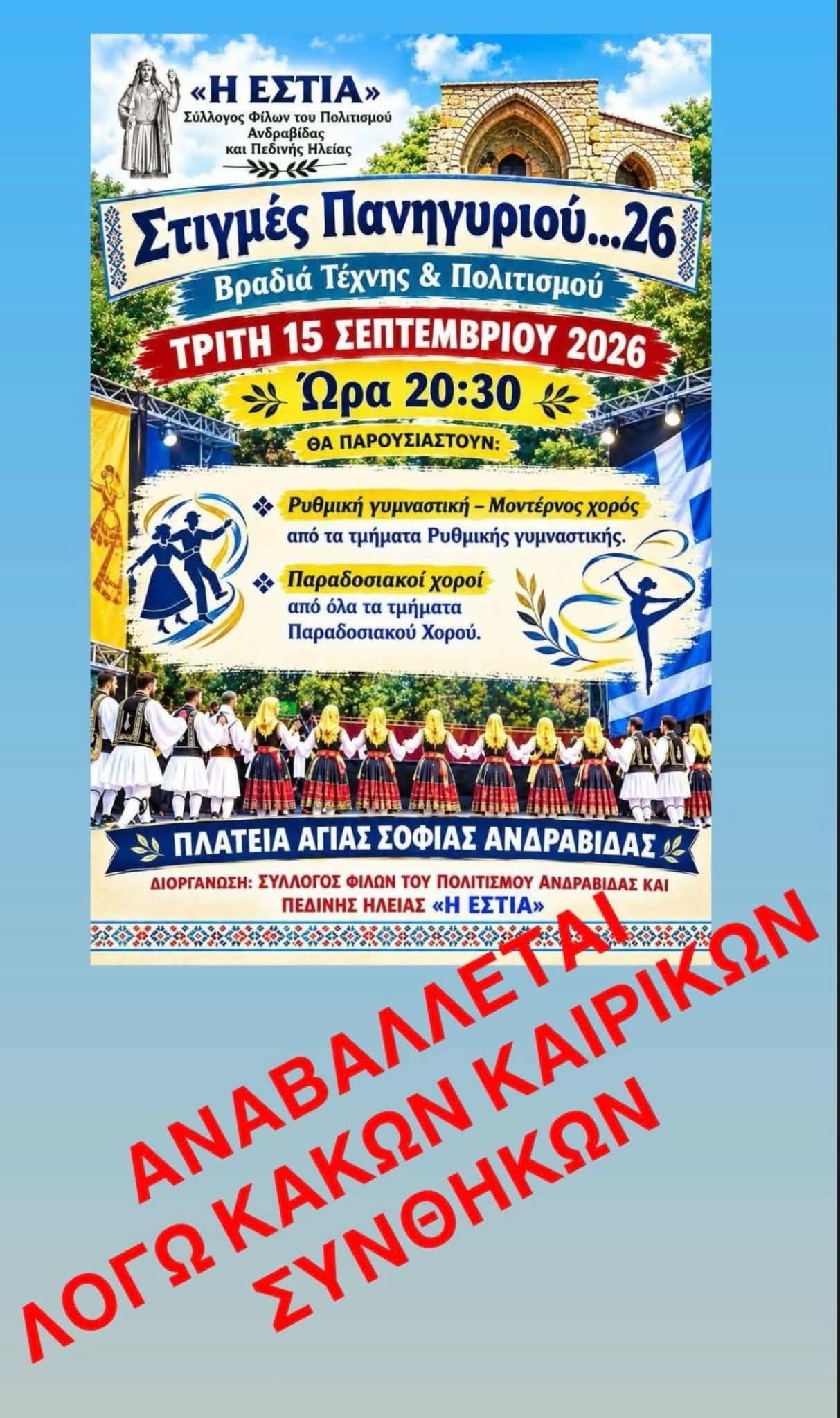 Ανδραβίδα: Αναβάλλεται η αποψινή εκδήλωση «Στιγμές Πανηγυριού… ’26» λόγω κακοκαιρίας