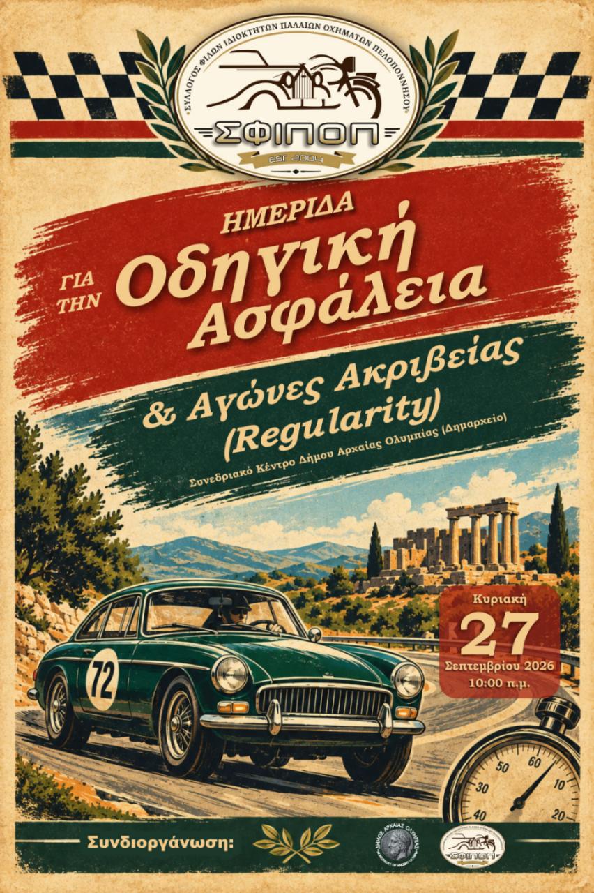 Ενημερωτική εκδήλωση του Δήμου Αρχαίας Ολυμπίας για τους αγώνες Regularity και την Οδική Ασφάλεια