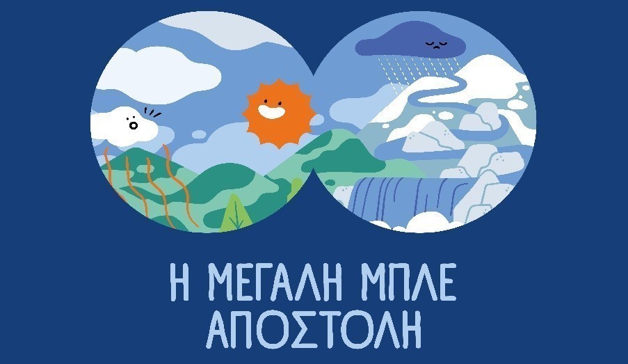 ΕΥΔΑΠ: 30 χρόνια εκπαίδευσης για το νερό, μια νέα «Μεγάλη Μπλε Αποστολή»