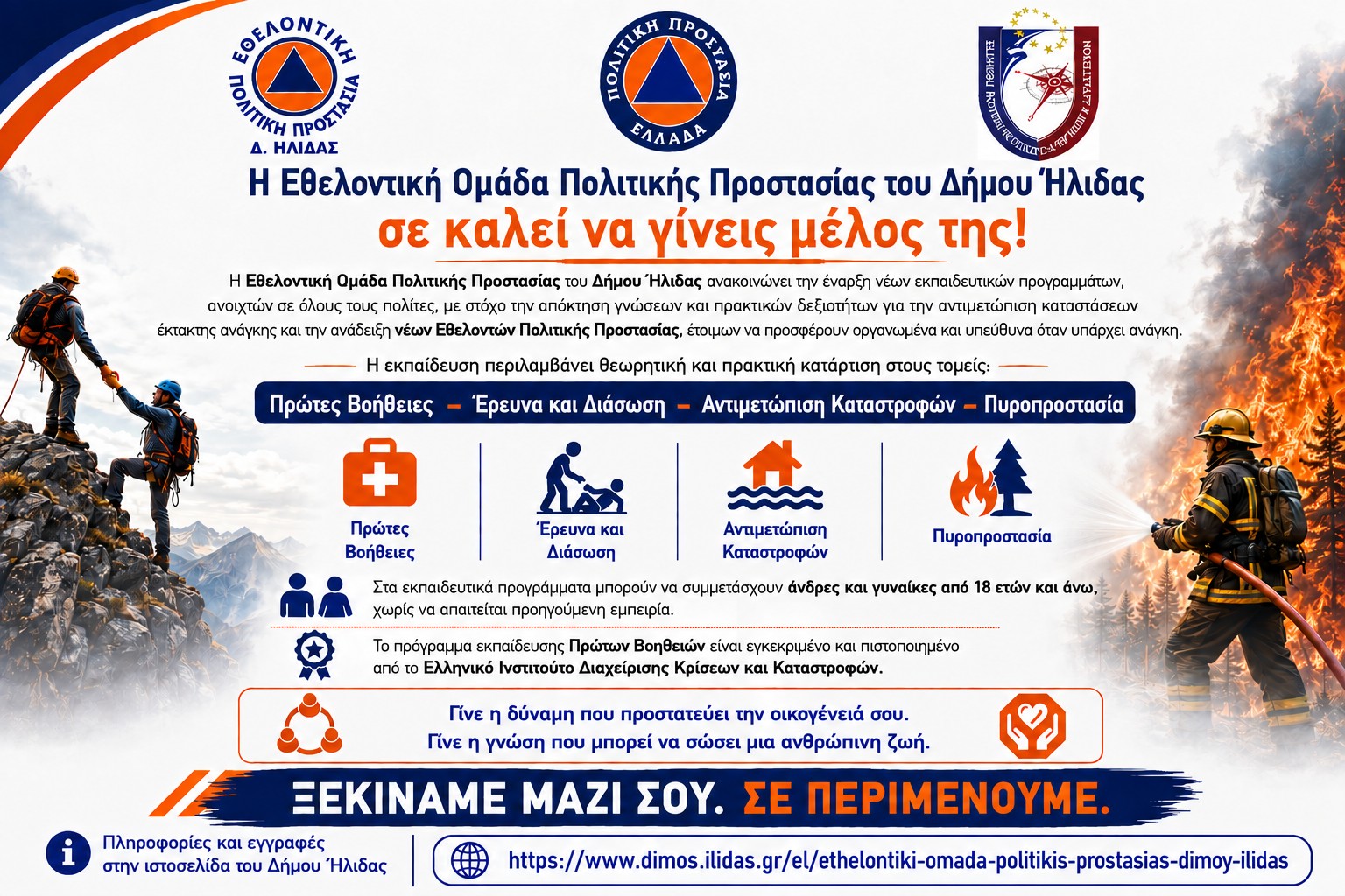 Δήμος Ήλιδας: Έναρξη εγγραφών στην Εθελοντική Ομάδα Πολιτικής Προστασίας