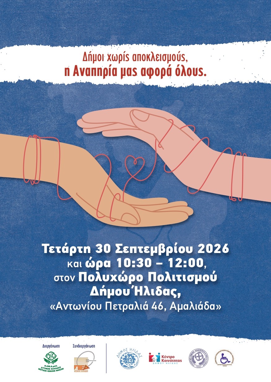 Πολυχώρος Πολιτισμού Αμαλιάδας: «Δήμοι χωρίς αποκλεισμούς, η Αναπηρία μας αφορά όλους»