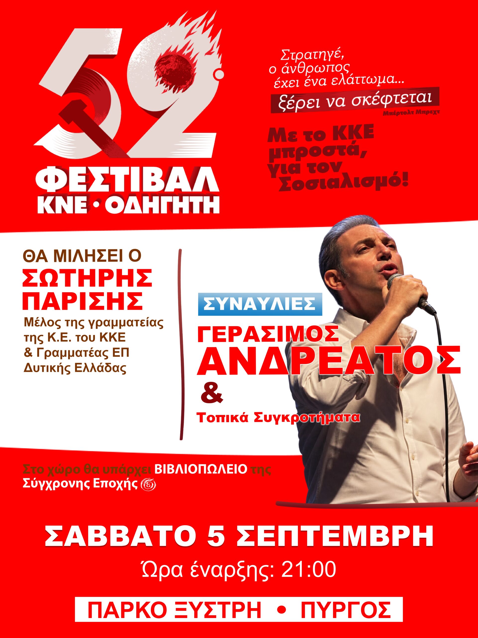 Στον Πύργο το 52ο Φεστιβάλ ΚΝΕ – «Οδηγητή» με κεντρικό ομιλητή τον Σωτήρη Παρίση