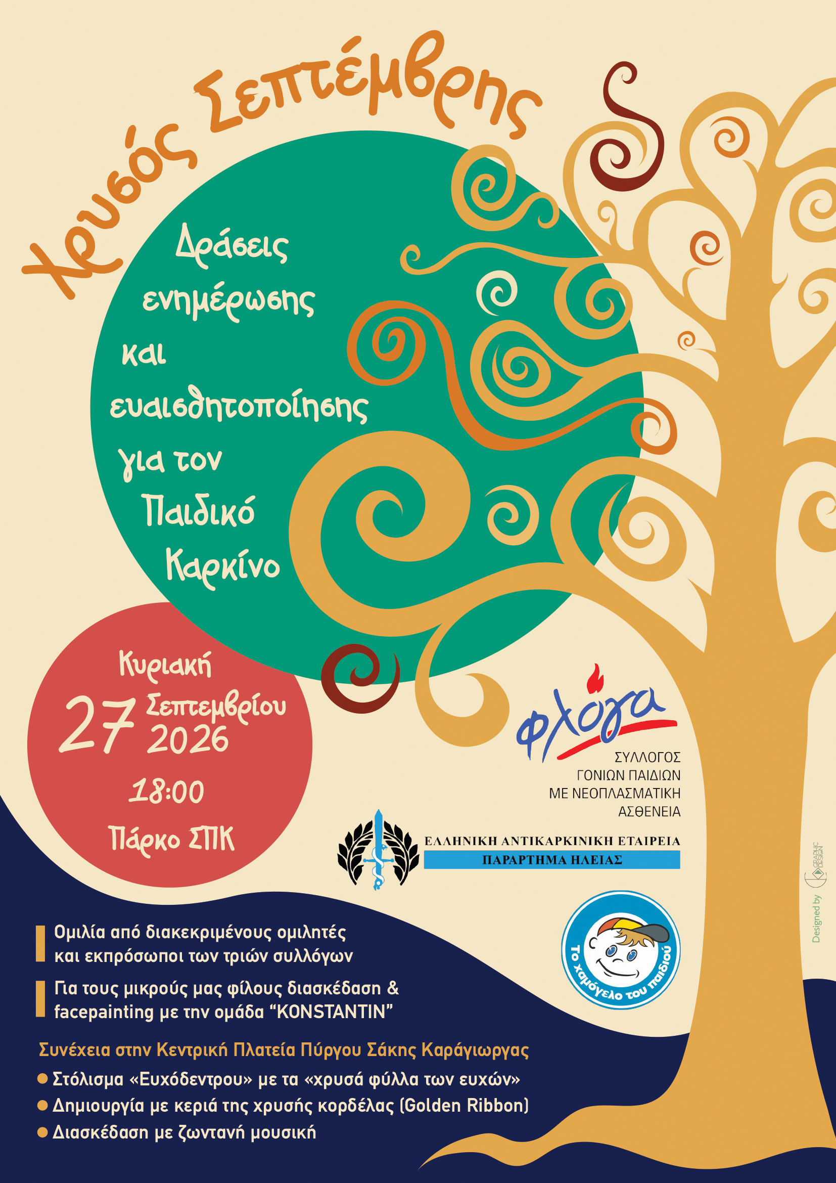 Όλοι μαζί για τα παιδιά ήρωες