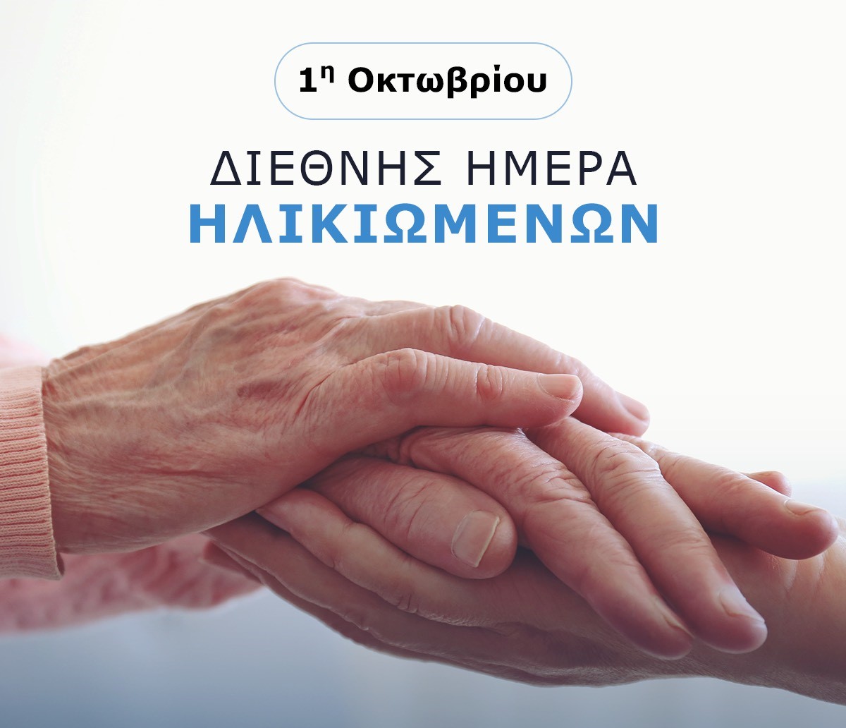 Μήνυμα Συλλόγου Πολιτικών Συνταξιούχων Ν. Ηλείας για την Παγκόσμια Ημέρα Ηλικιωμένων
