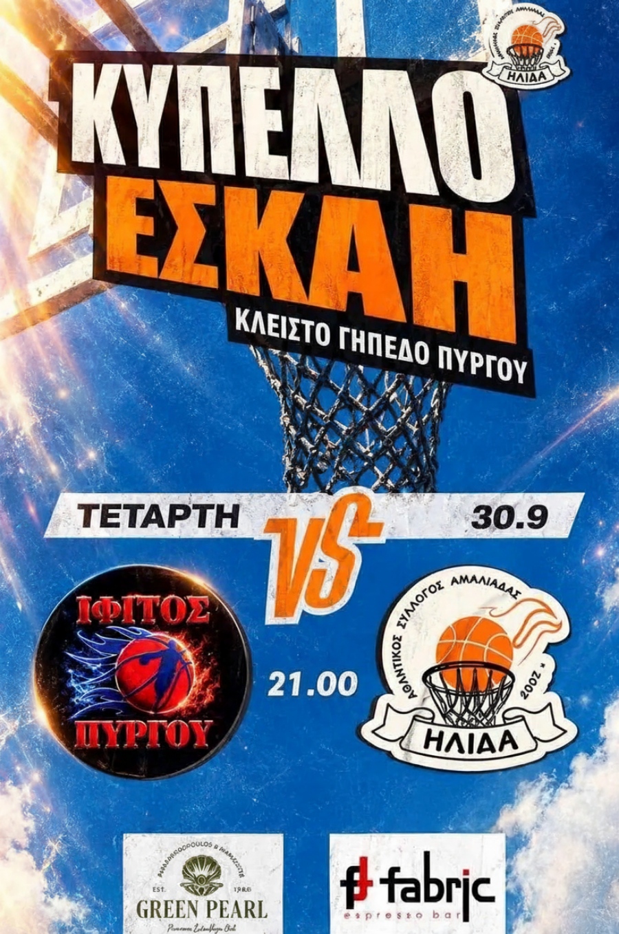 Κύπελλο ΕΣΚΑΗ: Την Τετάρτη 30/9 στον Πύργο το ματς Ίφιτος-Ήλιδα