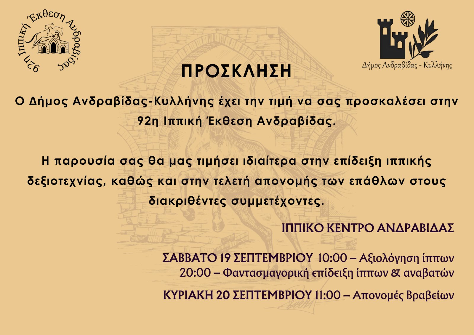 Ιππική Έκθεση: Η Ανδραβίδα γιορτάζει!