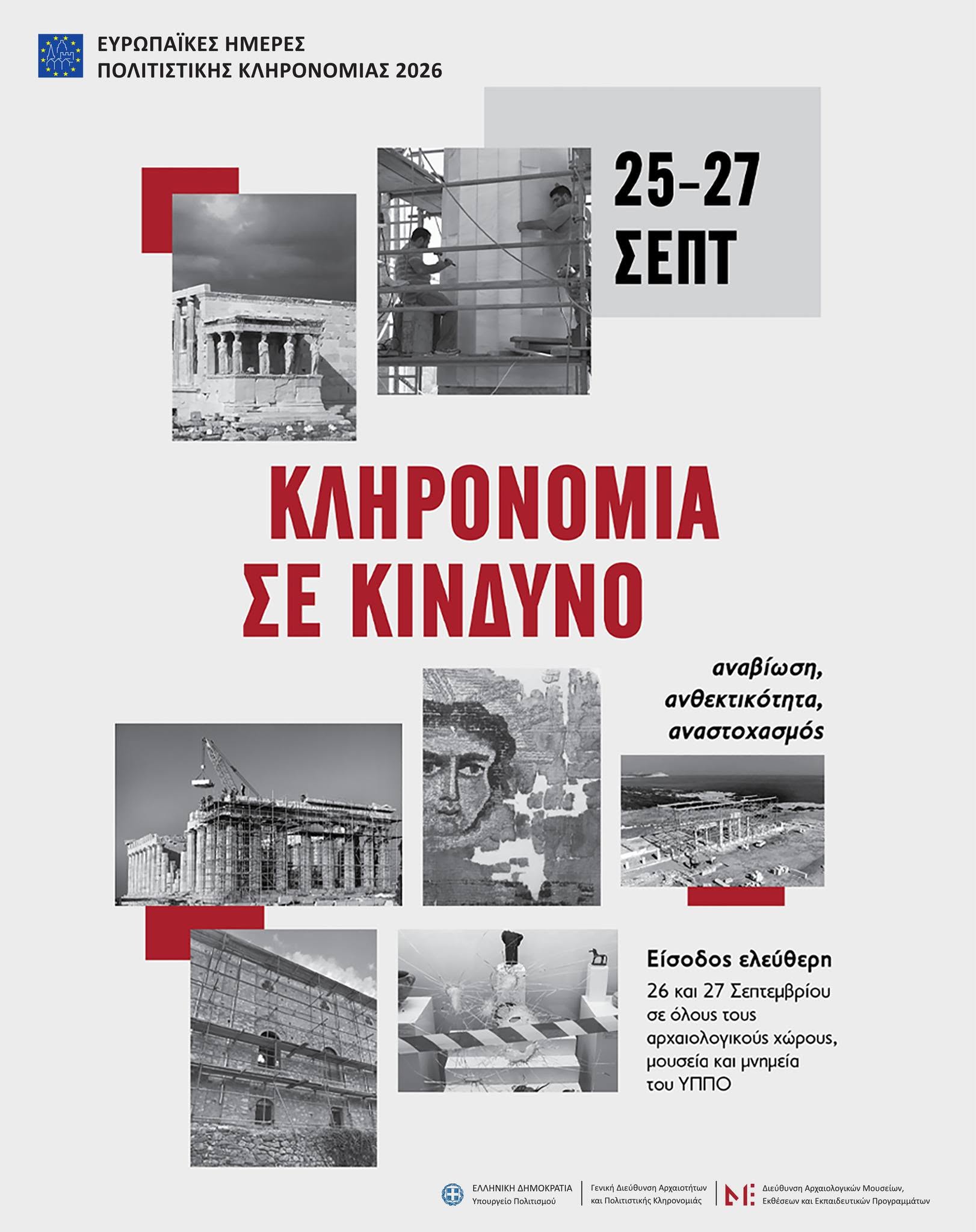 Ευρωπαϊκές Ημέρες Πολιτιστικής Κληρονομιάς 2026: “Κληρονομιά σε κίνδυνο: Αναβιώστε, αντισταθείτε, επανασχεδιάστε”