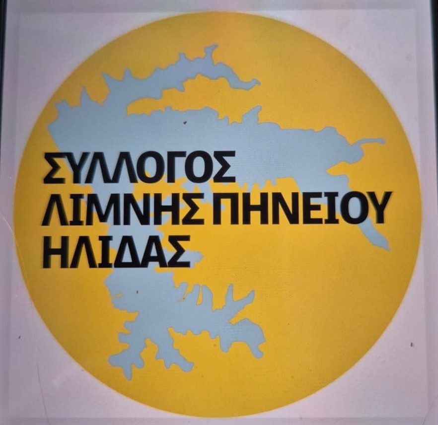 Σύλλογος Λίμνης Πηνειού Ήλιδας: Σχέδιο ανάδειξης και ανάπτυξης της Λίμνης Πηνειού