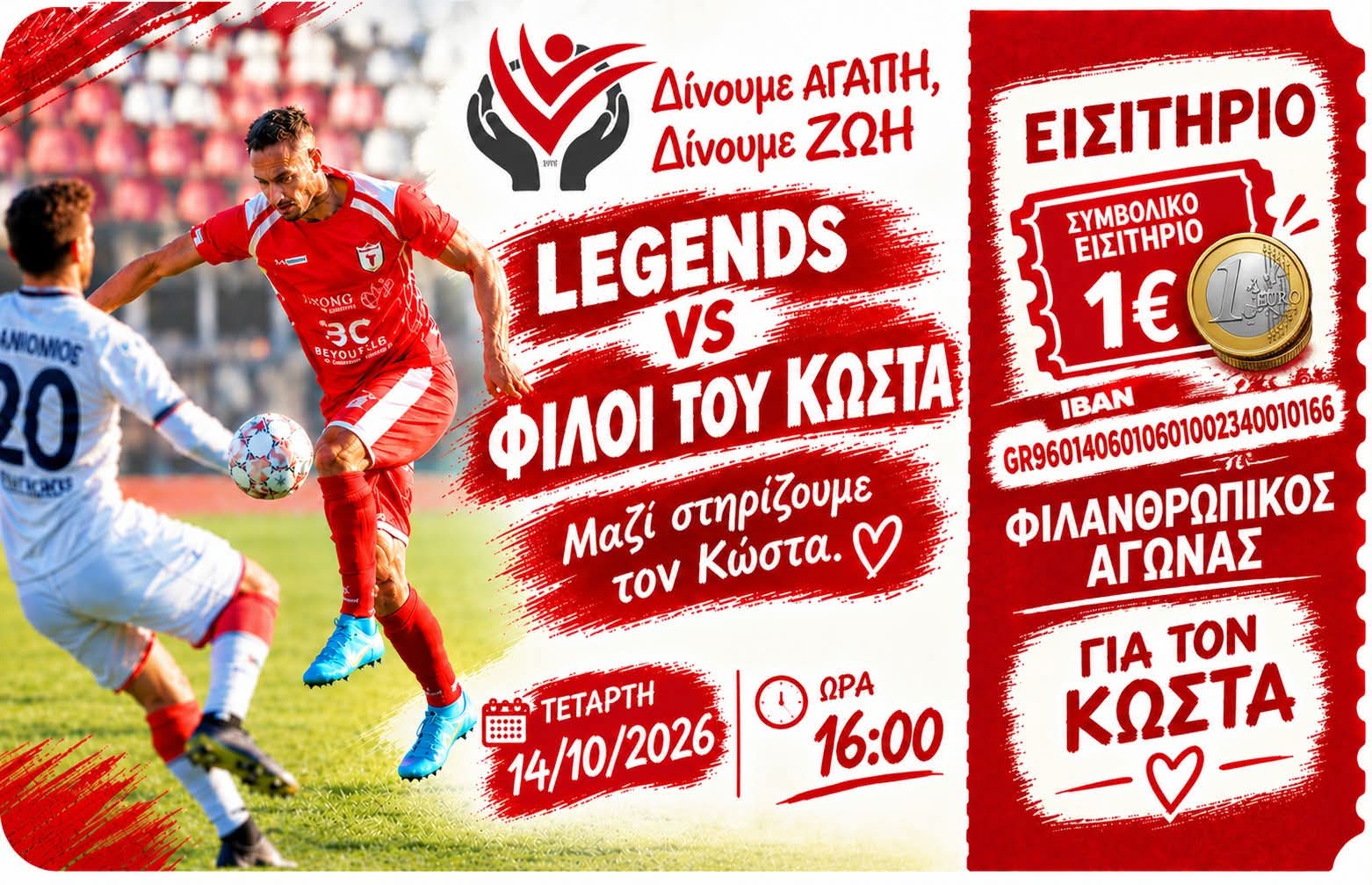 Την Τετάρτη 14/10 ο φιλανθρωπικός αγώνας για τον Κώστα Λίμα