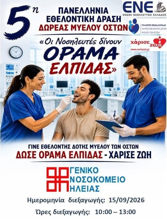 Οι νοσηλευτές του Γ.Ν. Ηλείας δίνουν «Όραμα Ελπίδας»