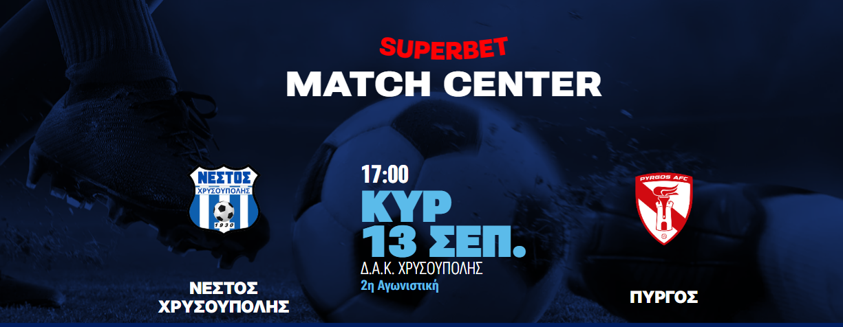 Superbet League 2: Την Κυριακή το ματς Νέστος Χρυσούπολης-ΠΑΣ Πύργος-Το πρόγραμμα της 2ης αγωνιστικής