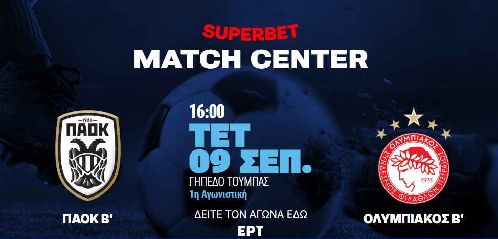 Superbet League 2: Αλλαγή ημέρας στο ΠΑΟΚ Β΄-Ολυμπιακός Β΄-To ματς του ΠΑΣ Πύργος μόνο το Σάββατο
