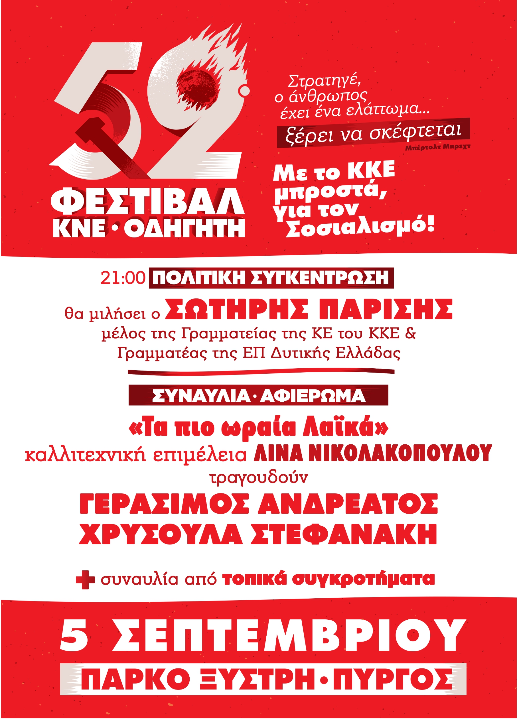 Το 52ο ΦΕΣΤΙΒΑΛ ΚΝΕ-«ΟΔΗΓΗΤΗ» κάνει στάση στο Πάρκο Ξυστρή!