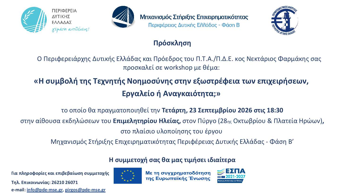 ΠΔΕ: Workshops για την Τεχνητή Νοημοσύνη και την Εξωστρέφεια των Επιχειρήσεων