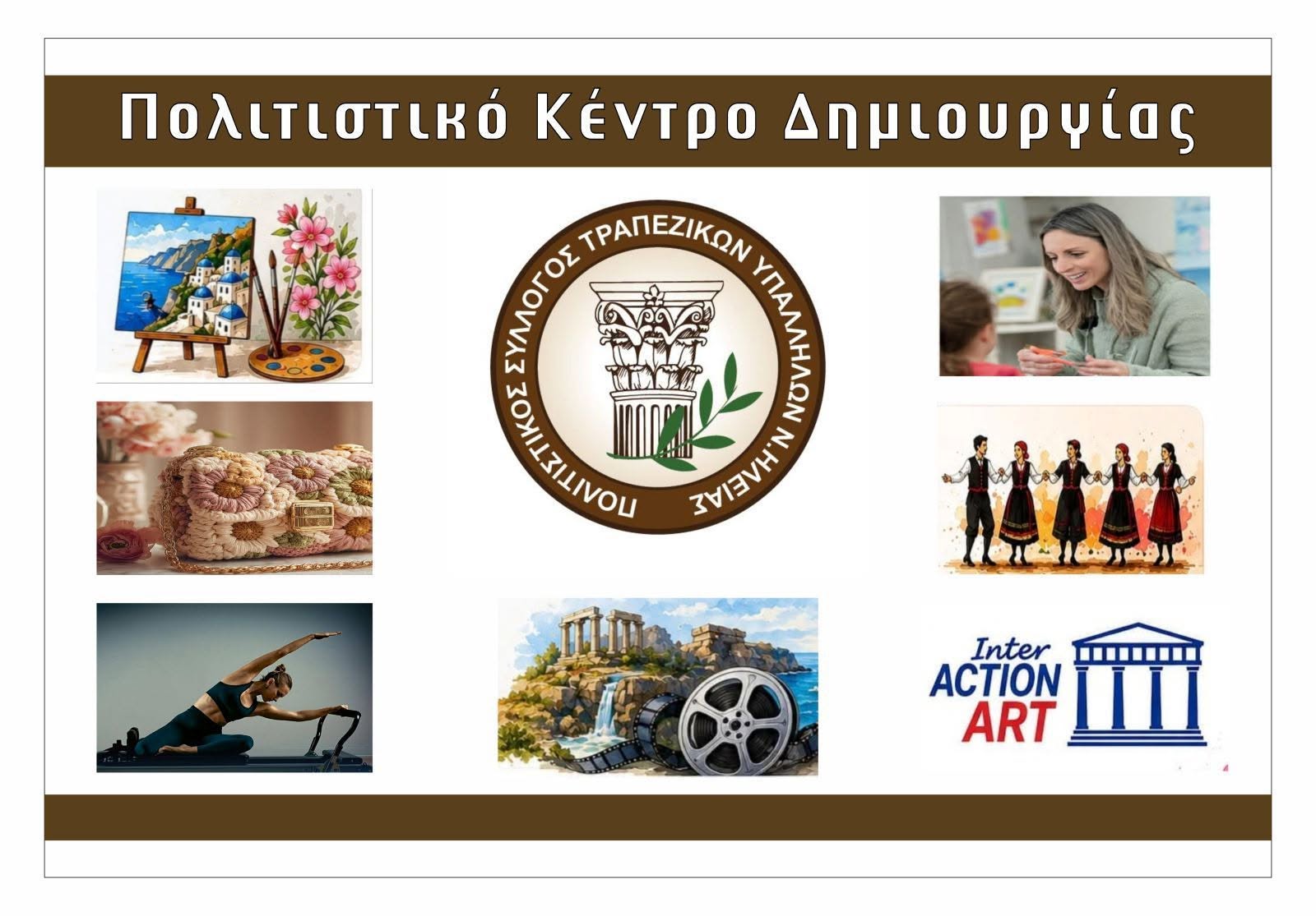 Πύργος: Νέο Πολιτιστικό Κέντρο Δημιουργίας από τους Τραπεζικούς Ηλείας και την International Action Art