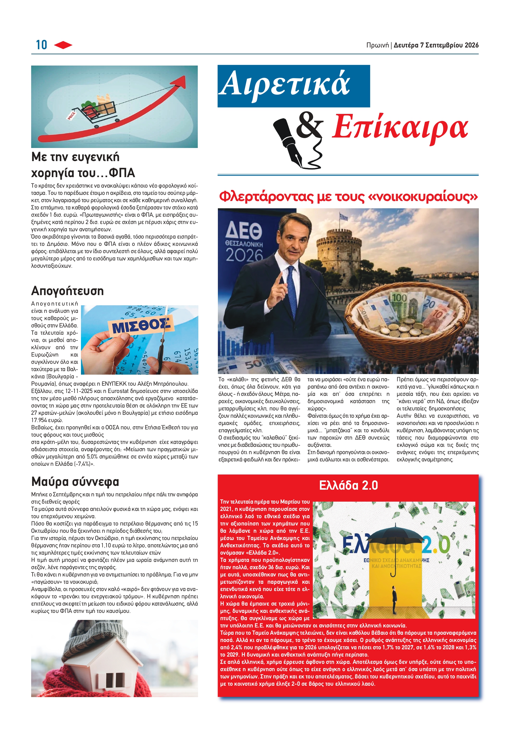 Τα Αιρετικά & Επίκαιρα της Πρωινής (Δευτέρα 7 Σεπτεμβρίου 2026)