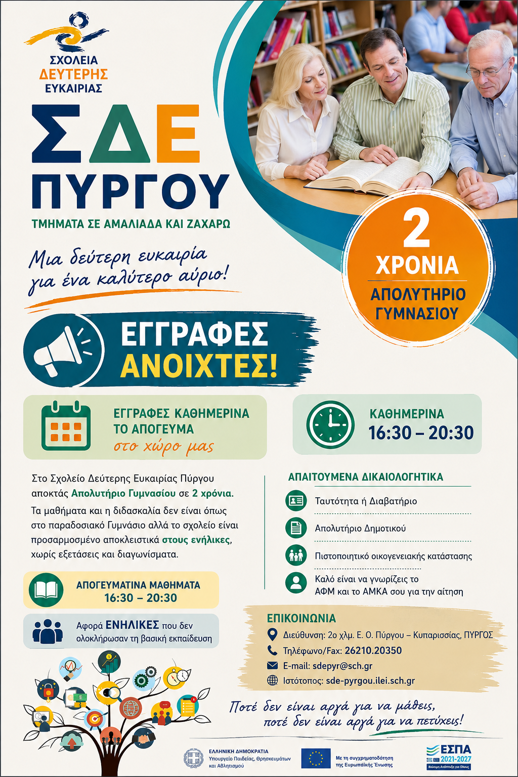 Συνεχίζονται οι Εγγραφές στο Σχολείο Δεύτερης Ευκαιρίας Πύργου