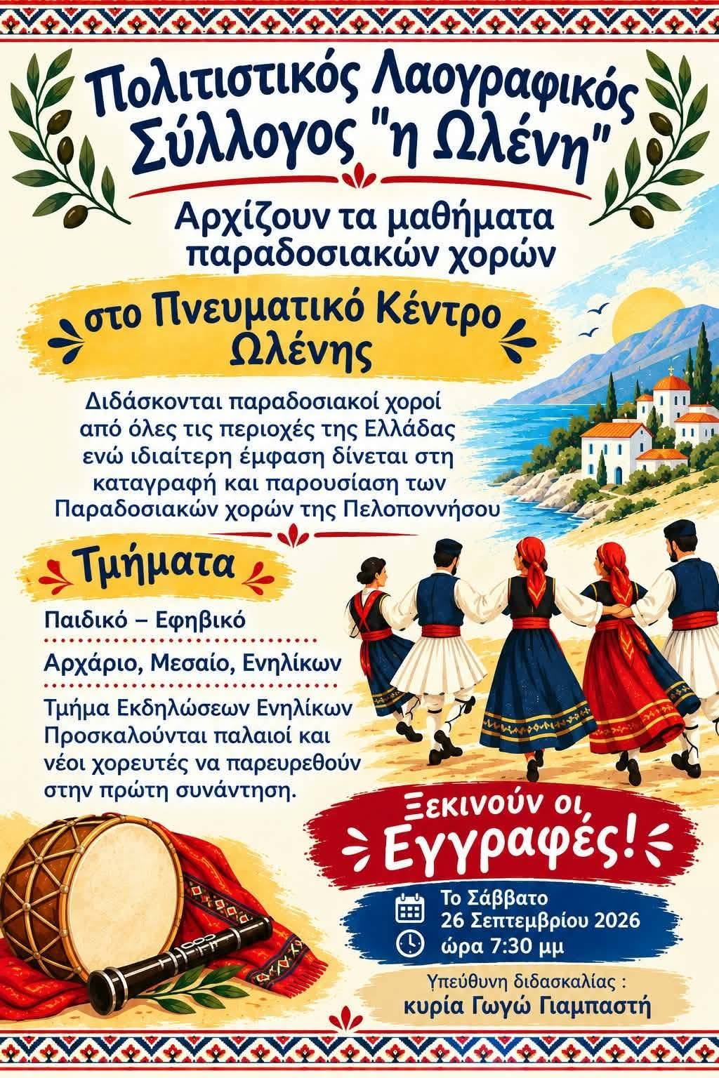 Πολιτιστικός Λαογραφικός Σύλλογος “η Ωλένη”: Ξεκινούν τα μαθήματα παραδοσιακών χορών