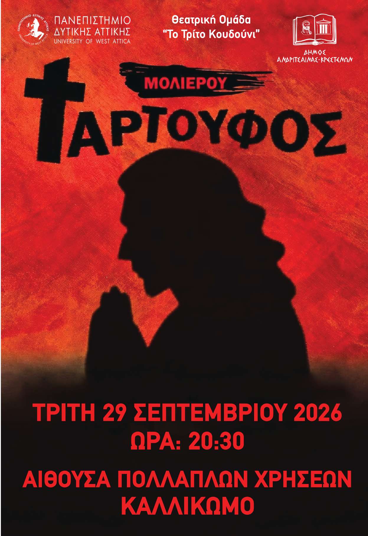 Ο «Ταρτούφος»  στην  αίθουσα πολλαπλών χρήσεων Καλλικώμου