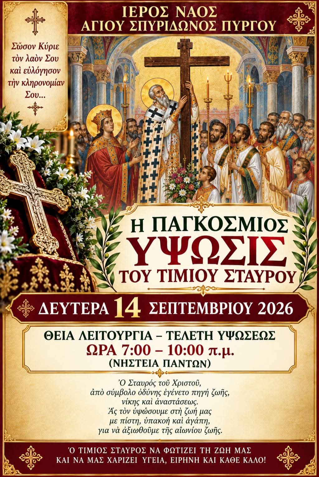 Ι. Ν. Αγίου Σπυρίδωνος Πύργου: Η Παγκόσμιος Ύψωσις του Τιμίου και Ζωοποιού Σταυρού