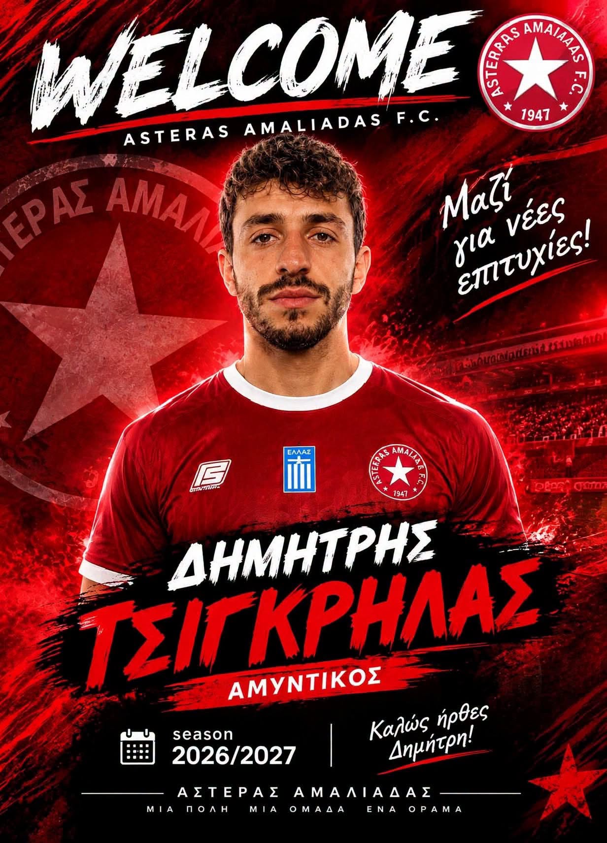 Αστέρας Αμαλιάδας: Ανακοίνωσε την μεταγραφή Τσίγκρηλα