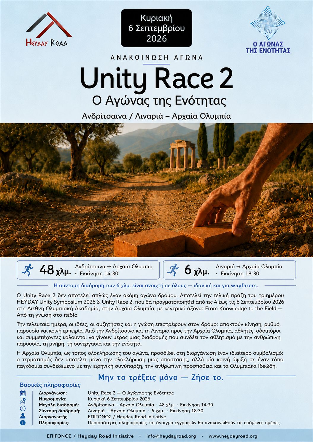 Την Κυριακή 6 Σεπτεμβρίου το “Unity Race 2 – Ο Αγώνας της Ενότητας”
