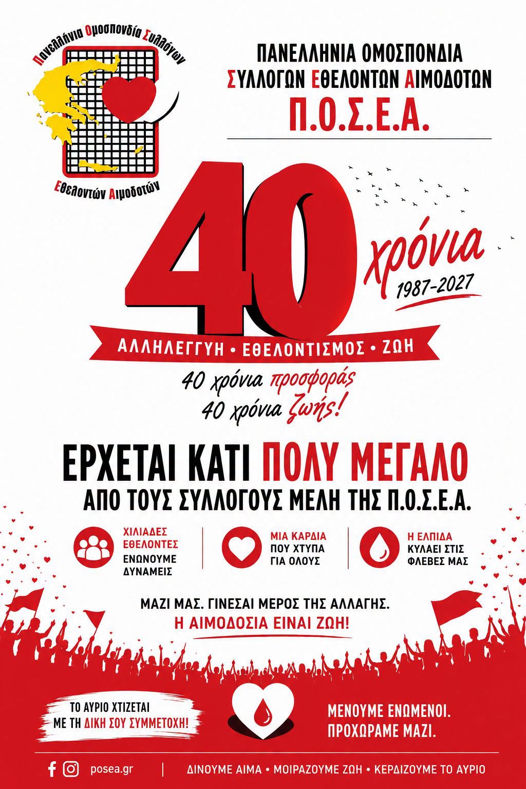 Στον Πύργο η «καρδιά» του Εθελοντισμού: Θα παρουσιαστεί το ιστορικό επετειακό πρόγραμμα για τα 40 χρόνια της ΠΟΣΕΑ