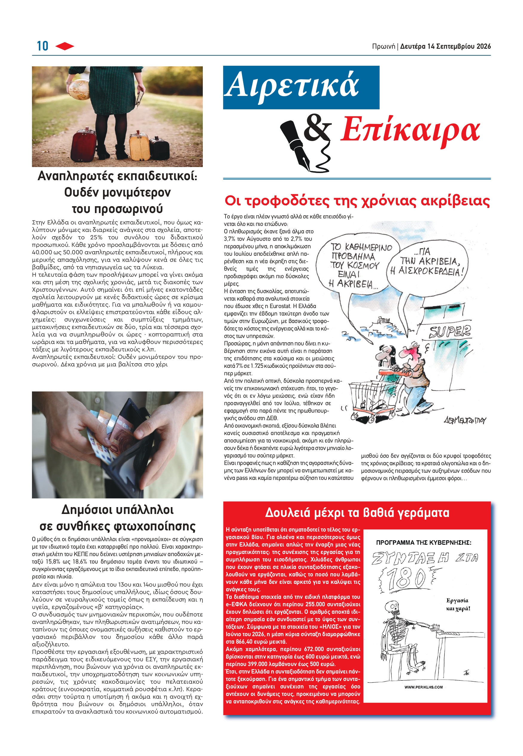 Τα Αιρετικά & Επίκαιρα της Πρωινής (14/9)