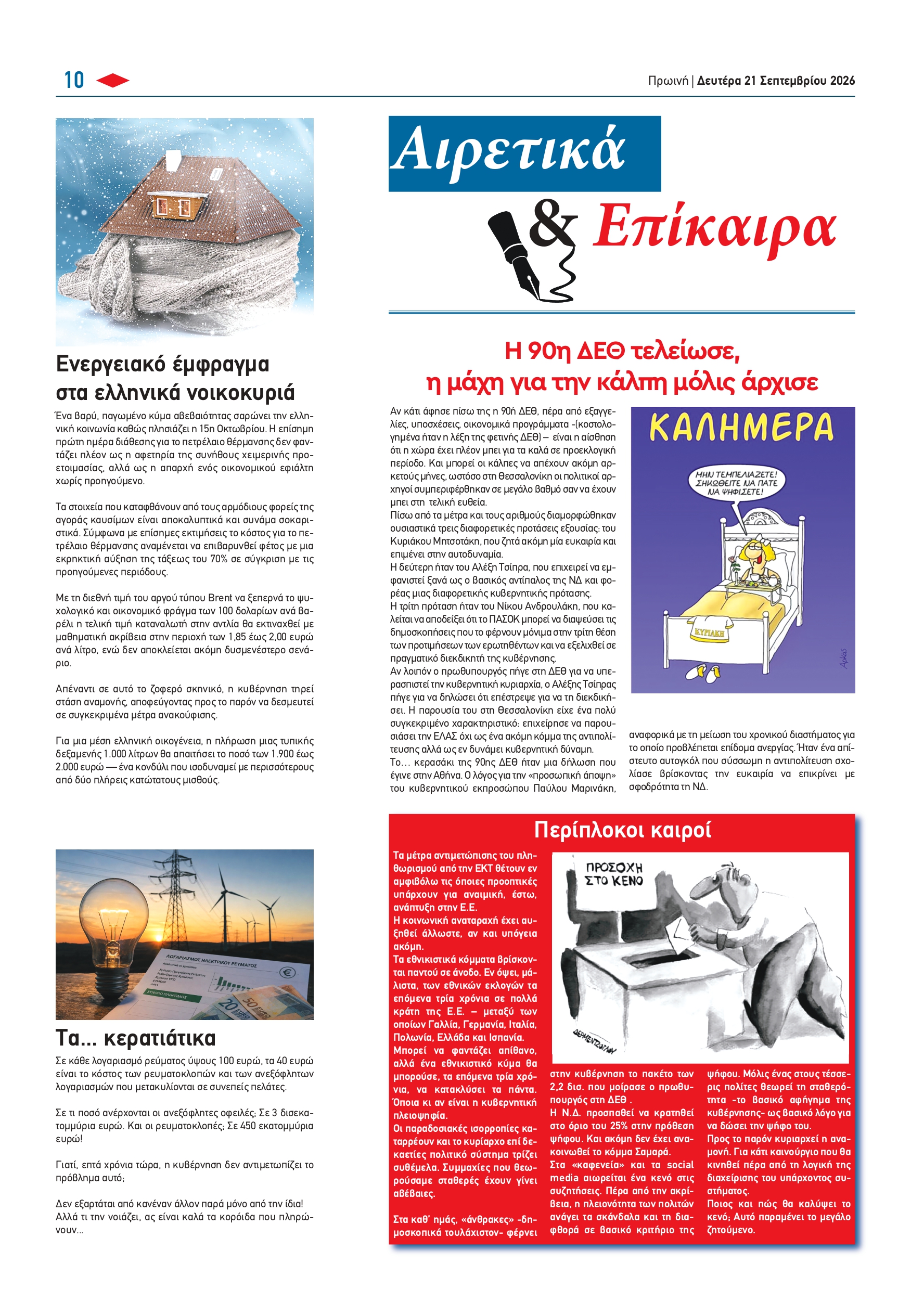 Τα Αιρετικά & Επίκαιρα της Πρωινής (21/9)