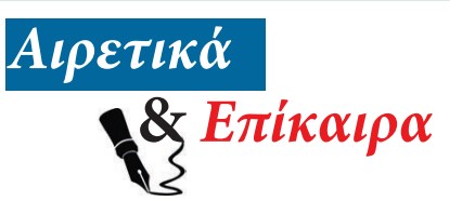 Τα Αιρετικά & Επίκαιρα της Πρωινής (Δευτέρα 7 Σεπτεμβρίου 2026)