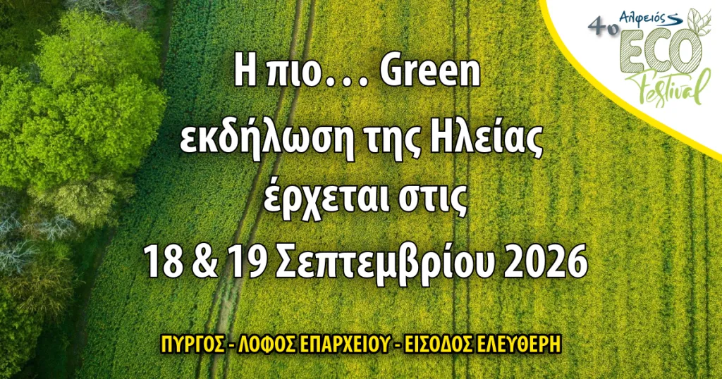 Πύργος: Alfeios Eco Festival για 4η χρονιά στο λόφο του Επαρχείου!