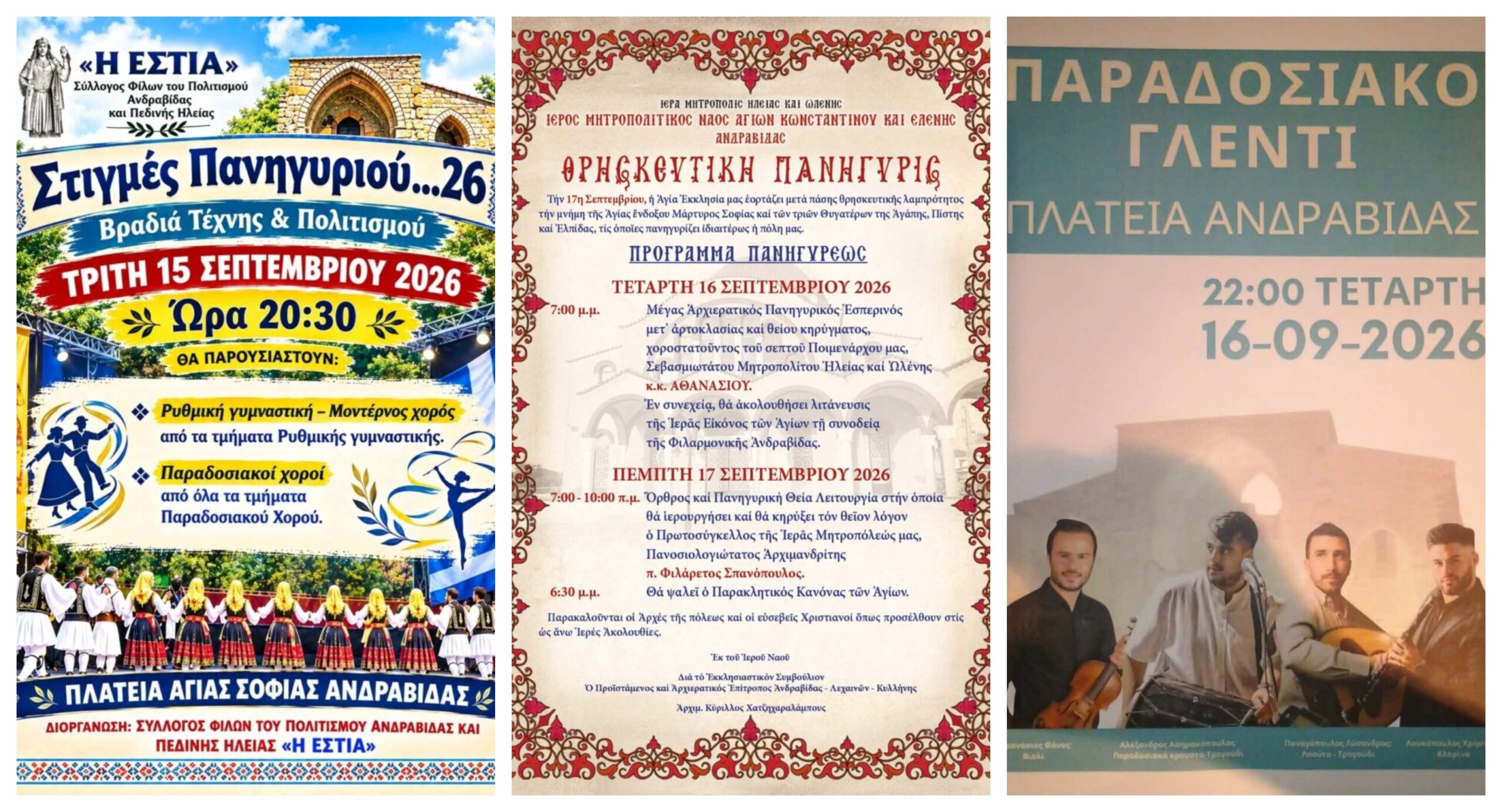Με λαμπρότητα και παραδοσιακές εκδηλώσεις γιορτάζει η Ανδραβίδα την Αγία Σοφία
