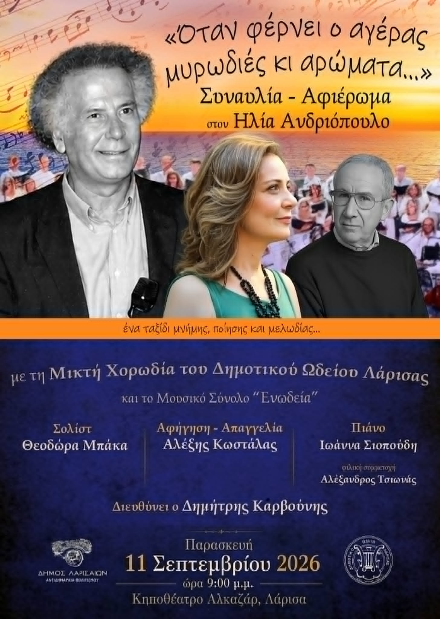 Μεγάλο αφιέρωμα στον Ηλία Ανδριόπουλο στη Λάρισα