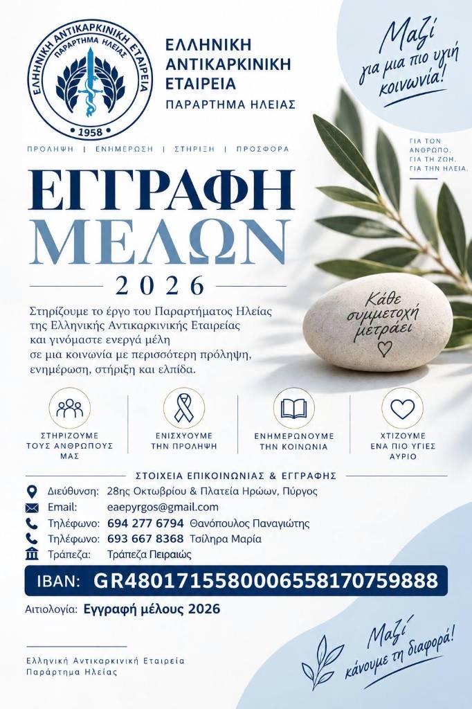 Ελληνική Αντικαρκινική Εταιρεία Παράρτημα Ν. Ηλείας: Έκκληση για εγγραφή νέων μελών