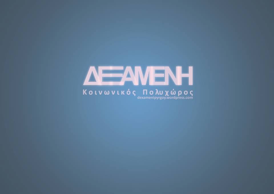 Ξεκινούν τα μαθήματα στη Δεξαμενή