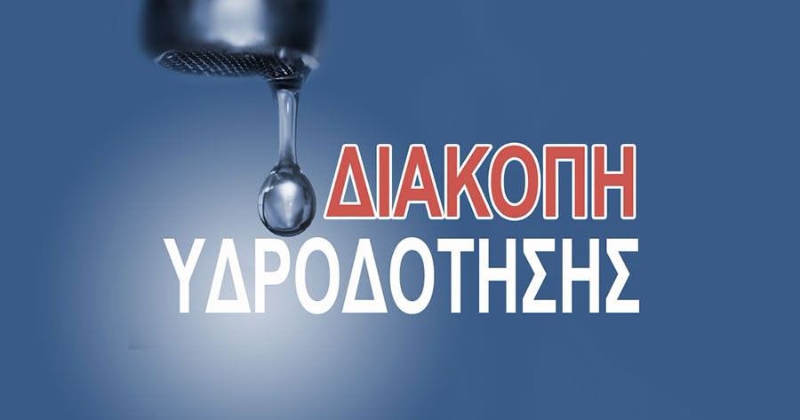 Βάρδα: Διακοπή υδροδότησης