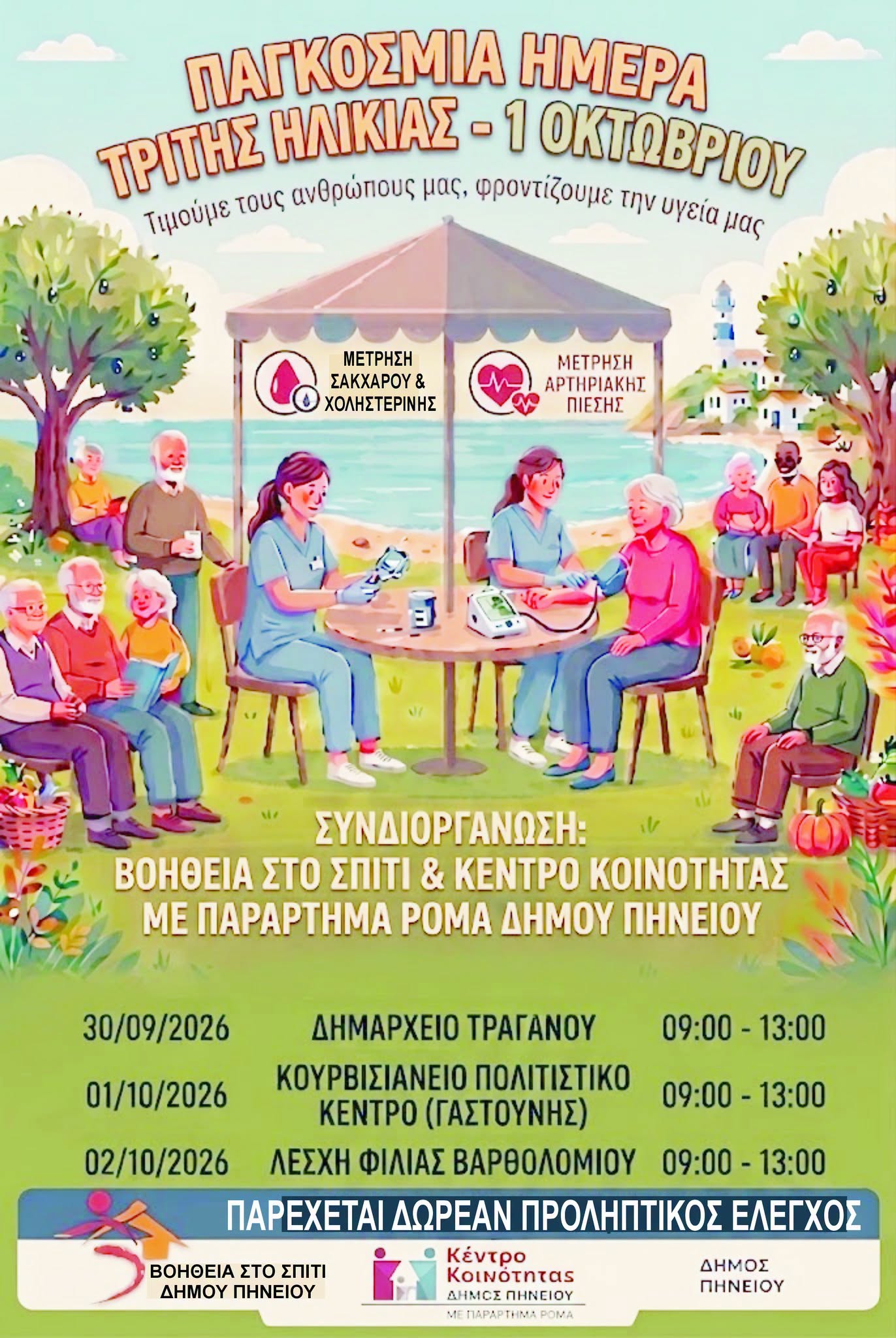 Ο Δήμος Πηνειού τιμά την Παγκόσμια Ημέρα Τρίτης Ηλικίας