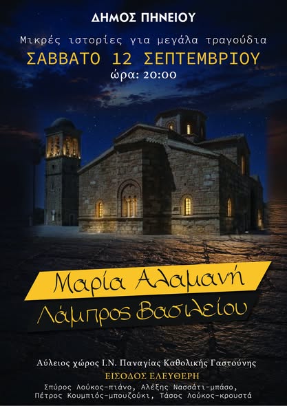 Δήμος Πηνειού: «Μικρές Ιστορίες για Μεγάλα Τραγούδια»