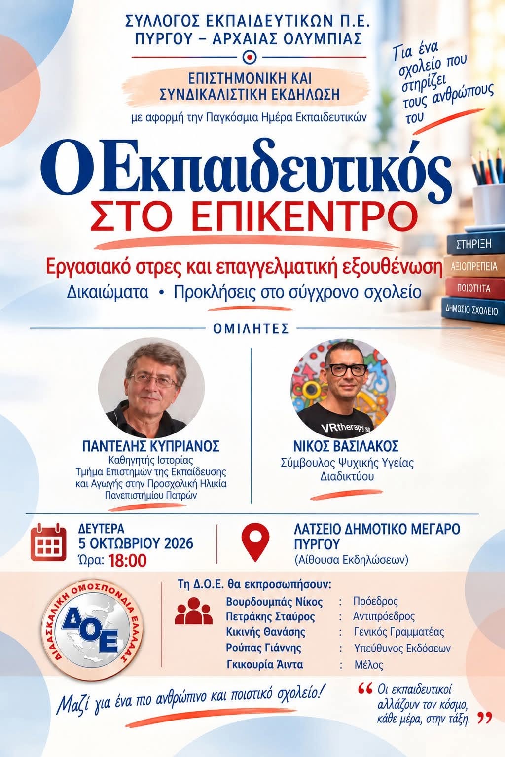 «Ο Εκπαιδευτικός στο Επίκεντρο»: Επιστημονική και συνδικαλιστική εκδήλωση στο Λάτσειο