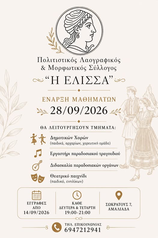 Αμαλιάδα: Νέα πολιτιστική χρονιά γεμάτη παράδοση και τέχνη από τον Σύλλογο «Η ΕΛΙΣΣΑ»