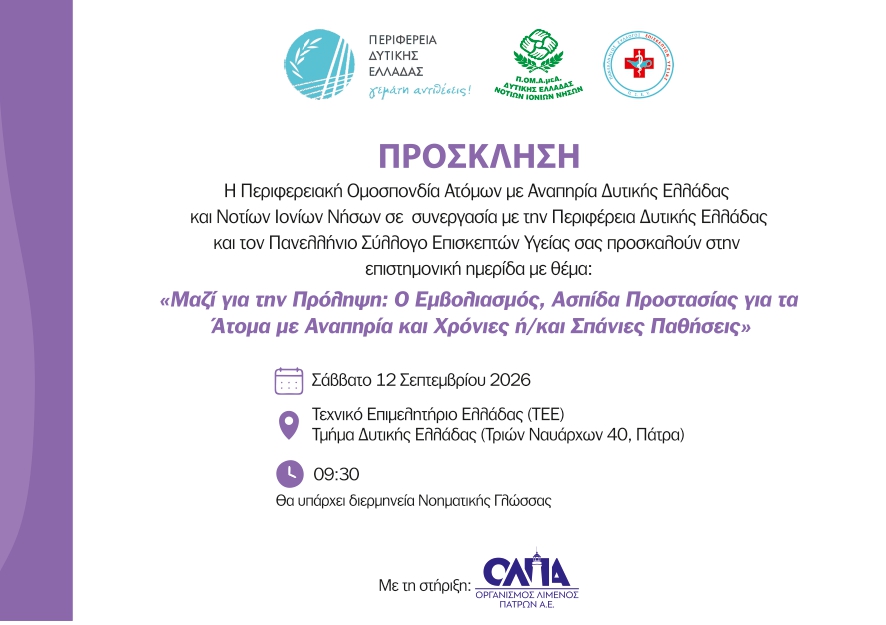 «Μαζί για την Πρόληψη»: Ημερίδα στην Πάτρα για τον εμβολιασμό ως ασπίδα προστασίας για τα άτομα με αναπηρία και χρόνιες ή/και σπάνιες παθήσεις