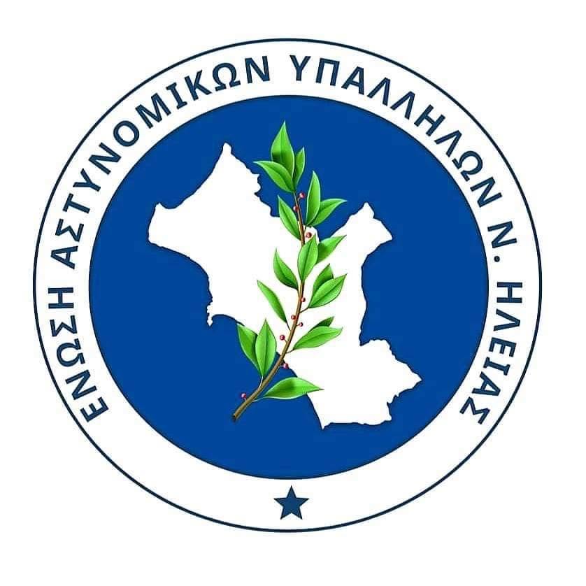Ένωση Αστυνομικών Υπαλλήλων Ηλείας: Συγχαρητήρια στο Τμήμα Δίωξης και Εξιχνίασης Εγκληµάτων Ήλιδας