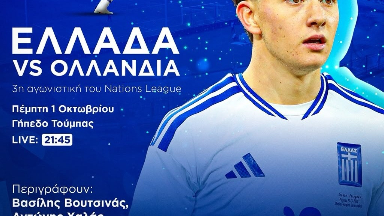 Ε.Π.Ο.: Το ματς της Εθνικής Ελλάδας με την Ολλανδία κοντά σε κάθε φίλαθλο με μειωμένη όραση