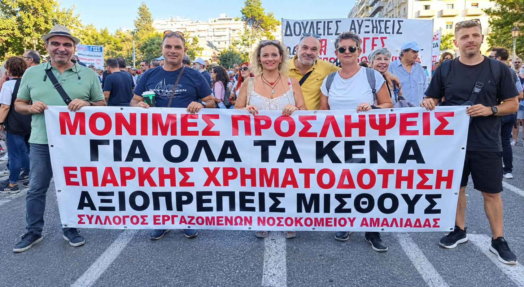 Σύλλογος Εργαζομένων Ν. Αμαλιάδας: Παρών στην  μεγάλη κινητοποίηση των συνδικάτων στη ΔΕΘ